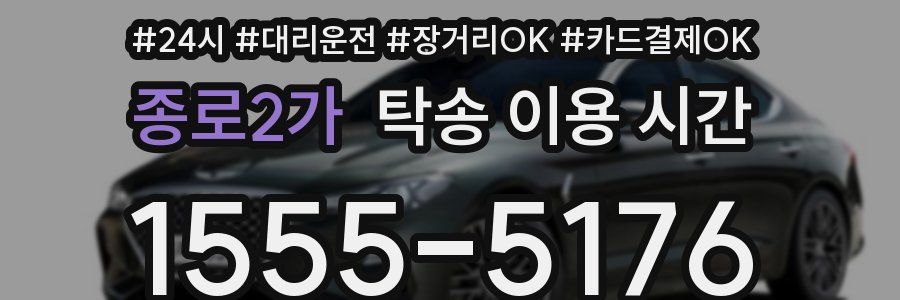 종로2가 탁송 이용 시간