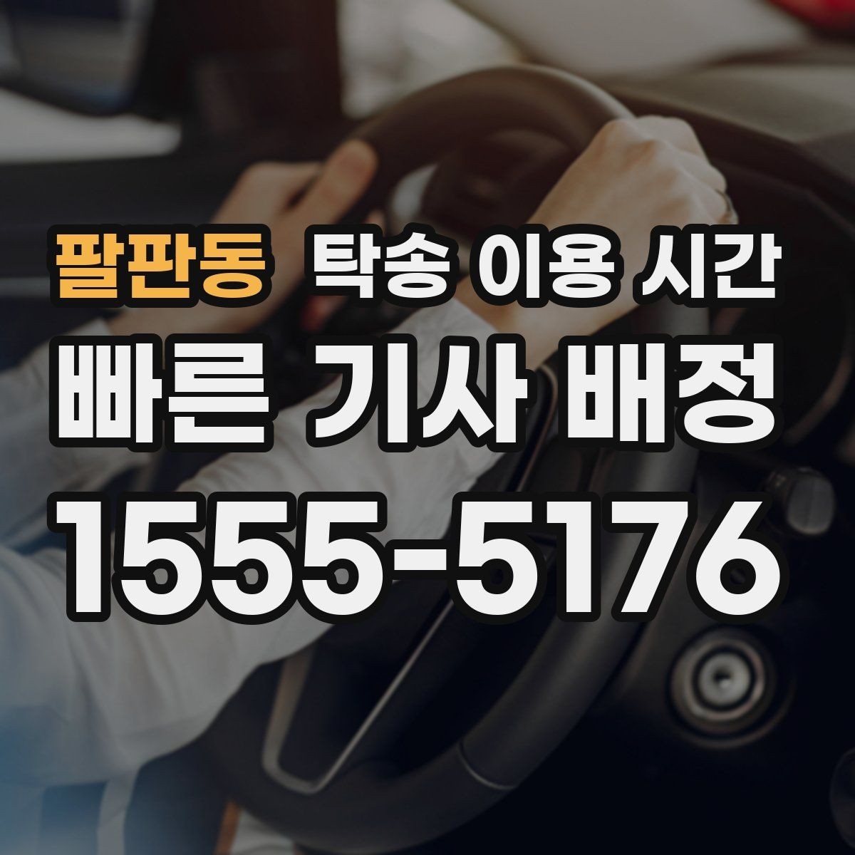 팔판동 탁송 이용 시간 출발 전 대기 시간이 길어지는 때