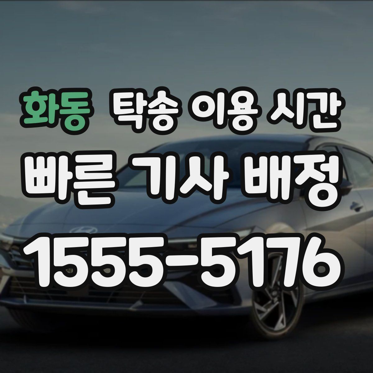 화동 탁송 이용 시간 주행 금지 구간과 시간대는 어떻게 보나