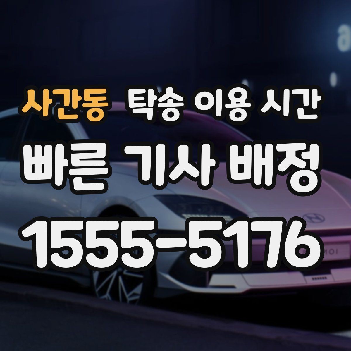 사간동 탁송 이용 시간 일정 변경 요청은 언제 하는 게 좋을까