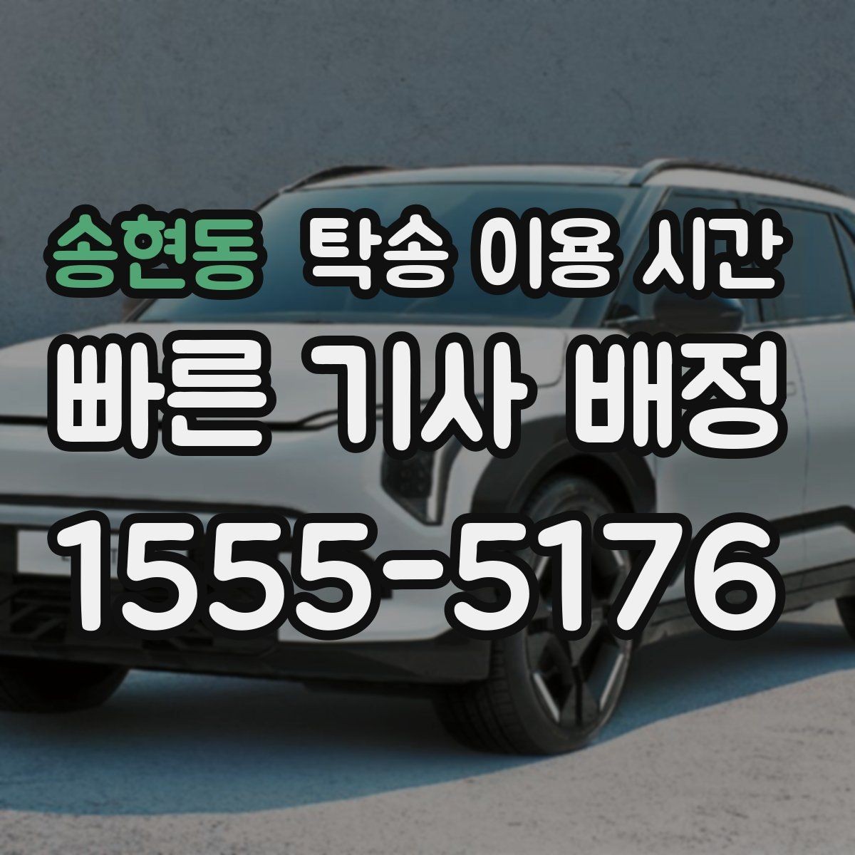 송현동 탁송 이용 시간 연휴 전후 일정 변동을 확인하는 법