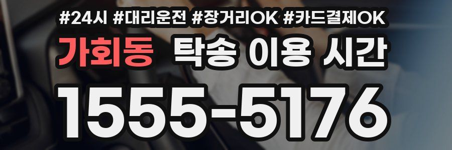 가회동 탁송 이용 시간