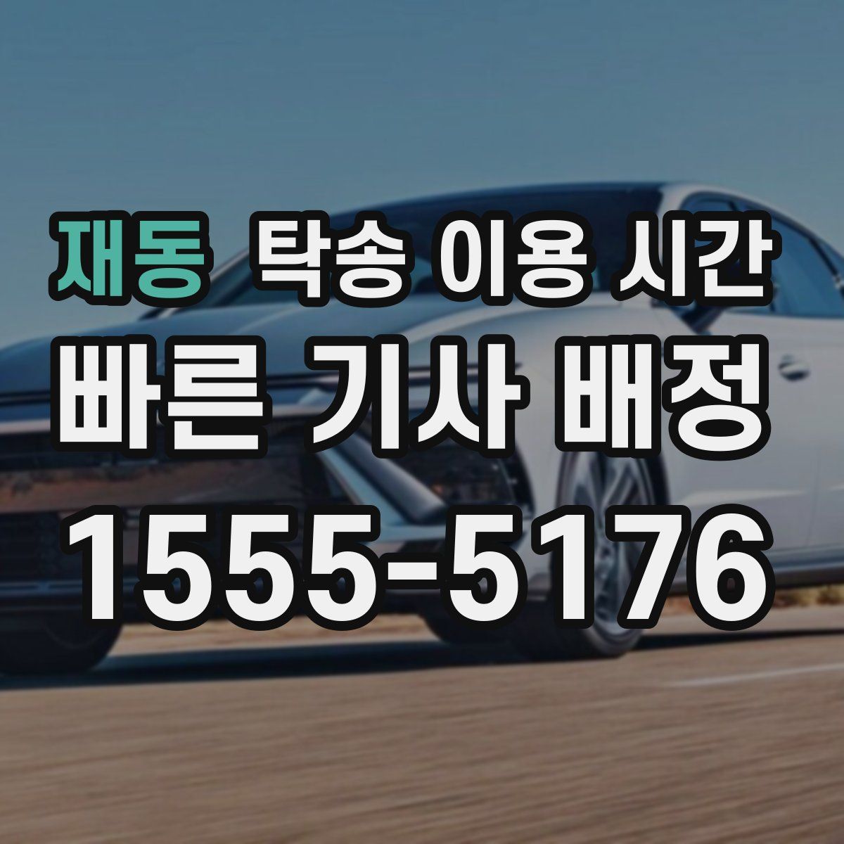 재동 탁송 이용 시간