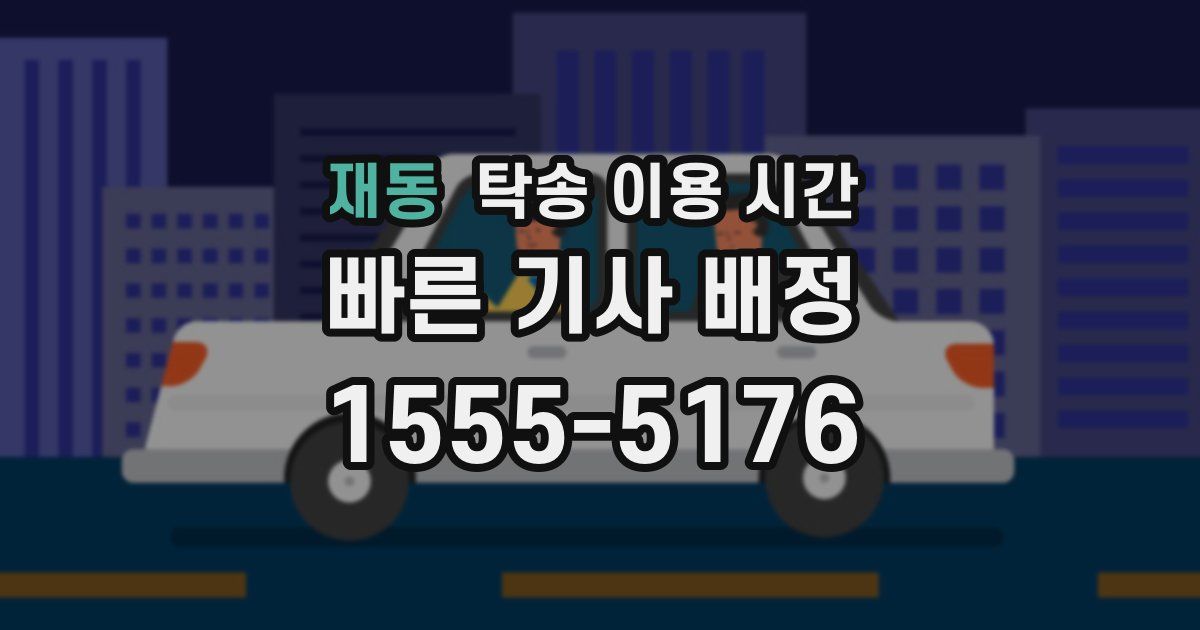 재동 탁송 이용 시간