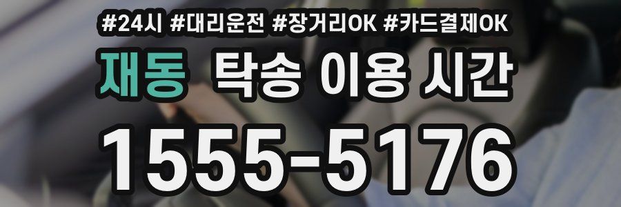 재동 탁송 이용 시간