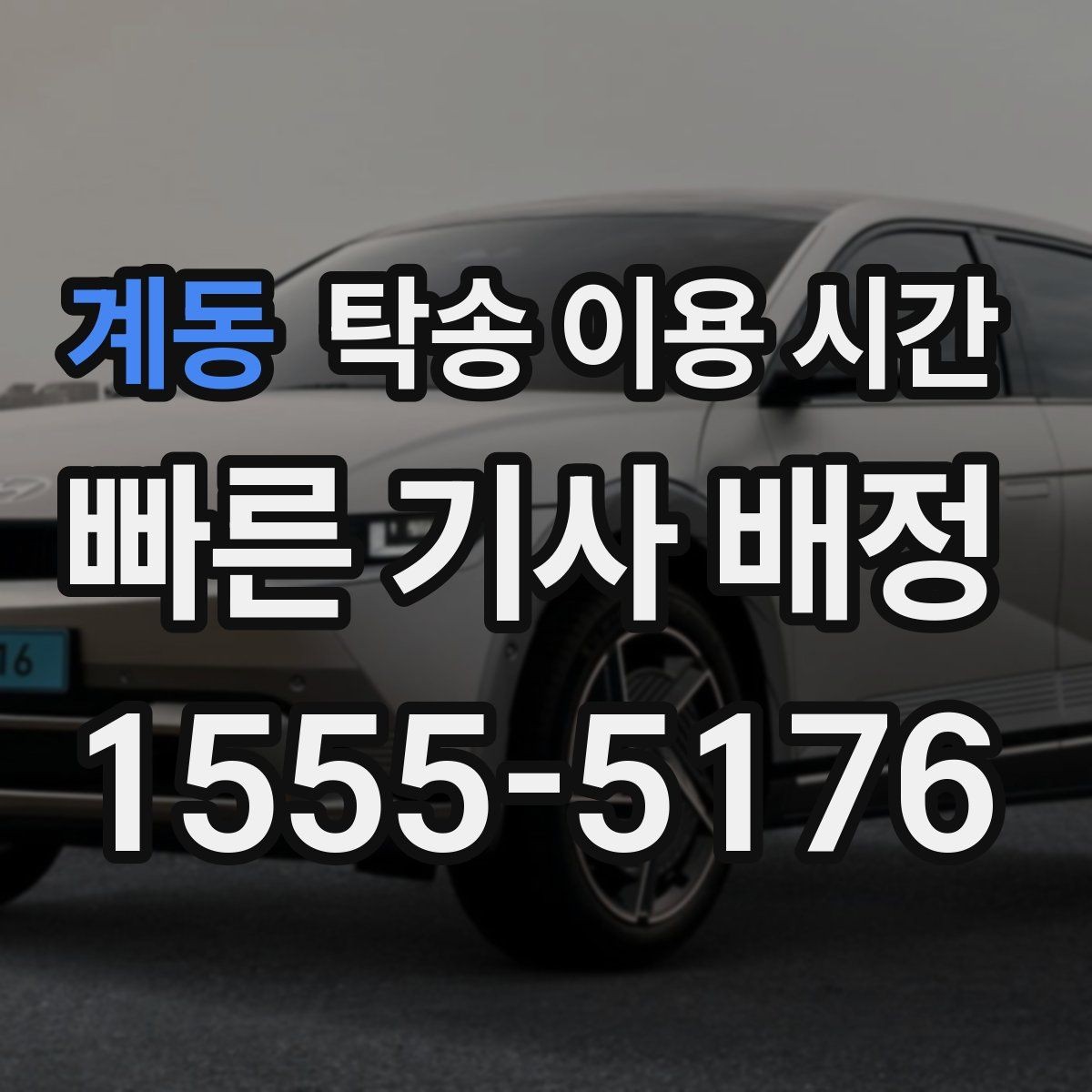 계동 탁송 이용 시간 화물·탁송 현장 도착 전 체크할 내용