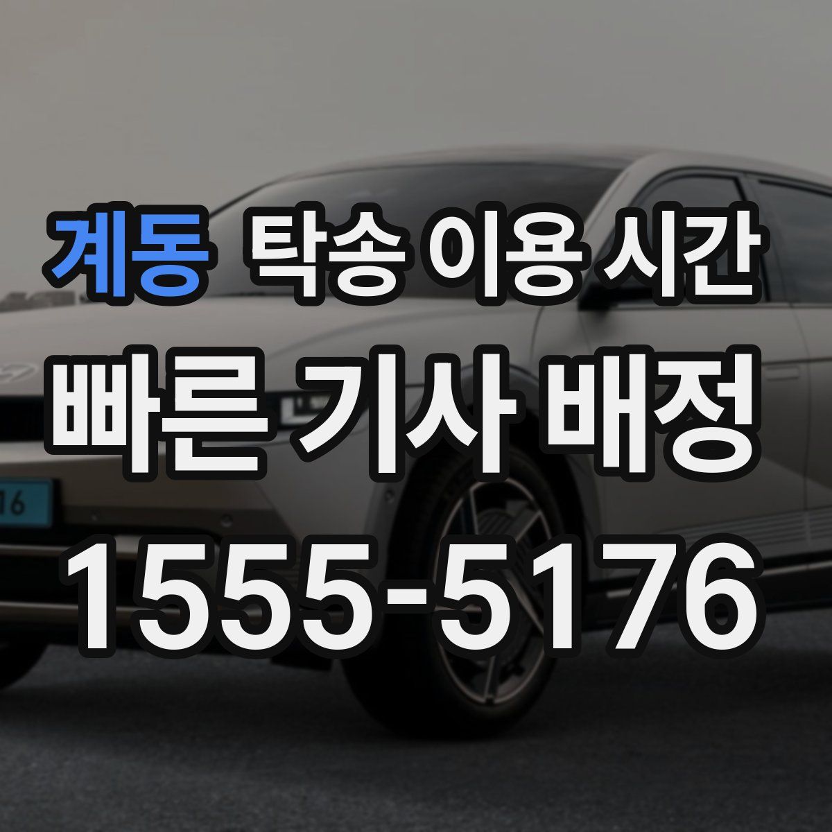 계동 탁송 이용 시간