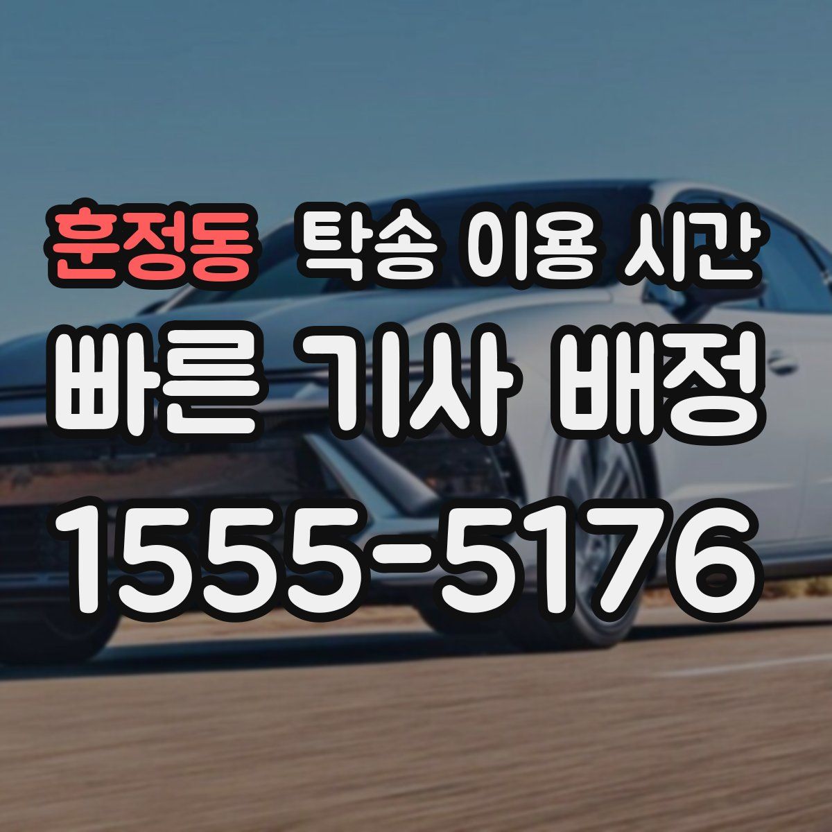 훈정동 탁송 이용 시간