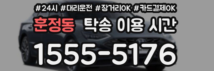 훈정동 탁송 이용 시간