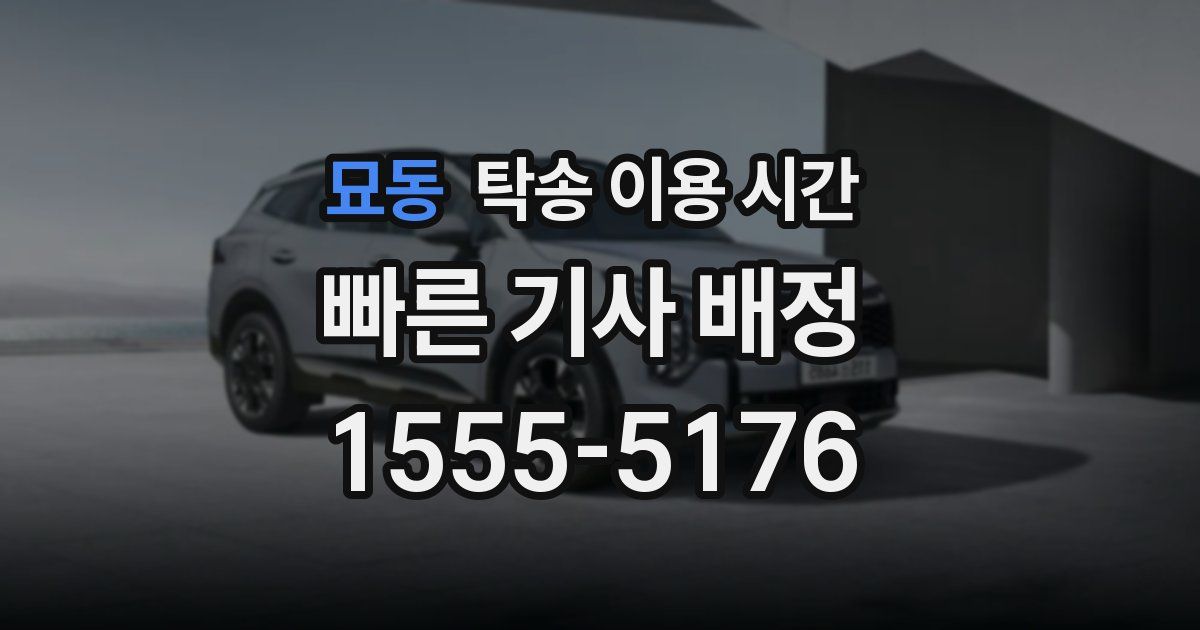 묘동 탁송 이용 시간