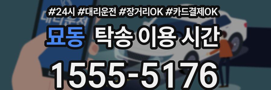 묘동 탁송 이용 시간