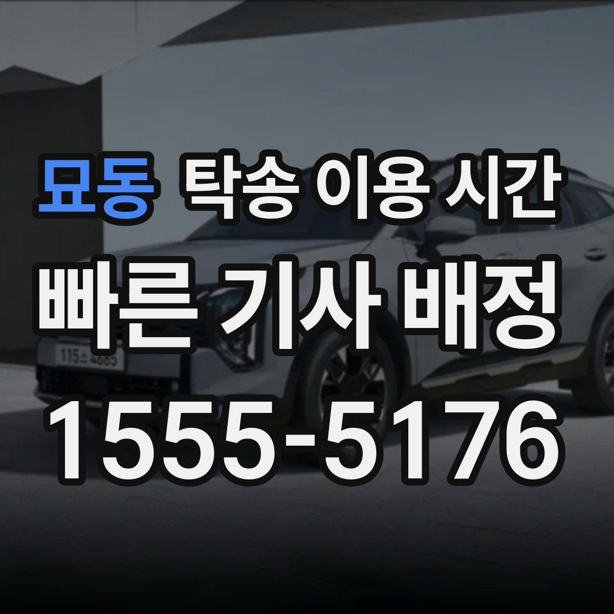 묘동 탁송 이용 시간