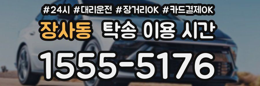 장사동 탁송 이용 시간