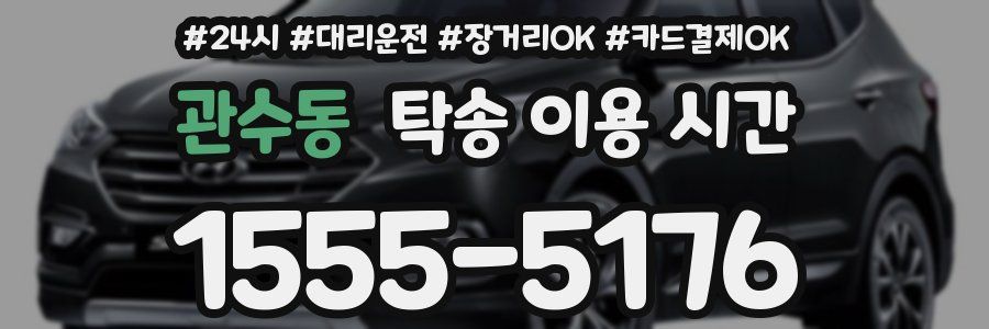 관수동 탁송 이용 시간