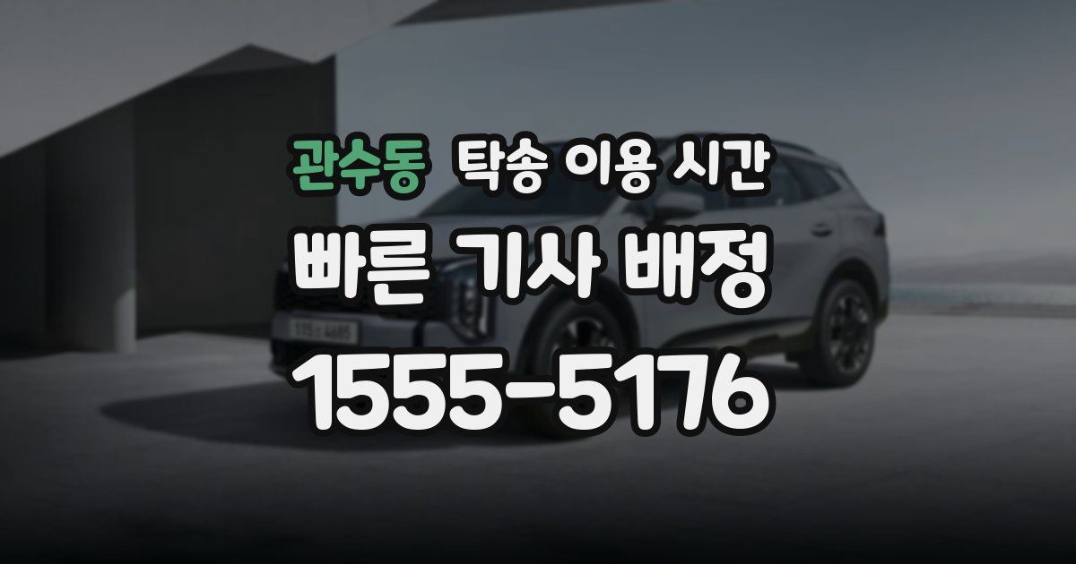 관수동 탁송 이용 시간