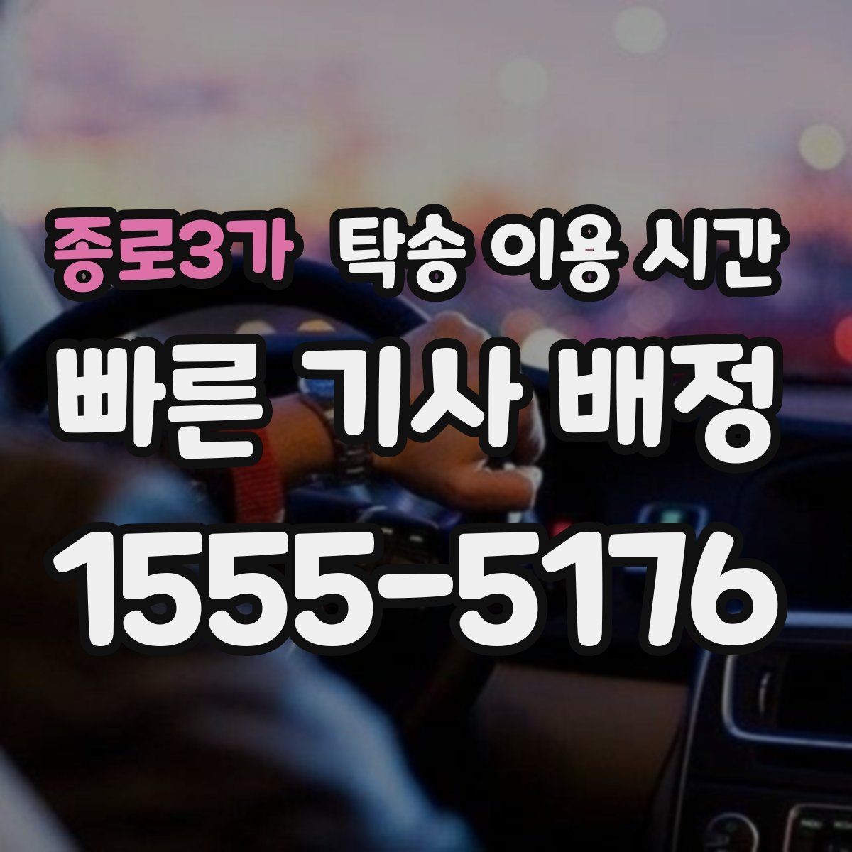 종로3가 탁송 이용 시간 비성수기와 성수기 배차 차이