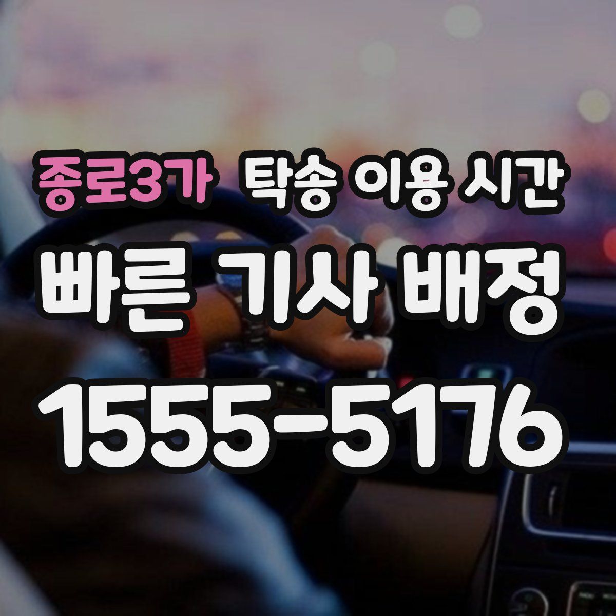 종로3가 탁송 이용 시간
