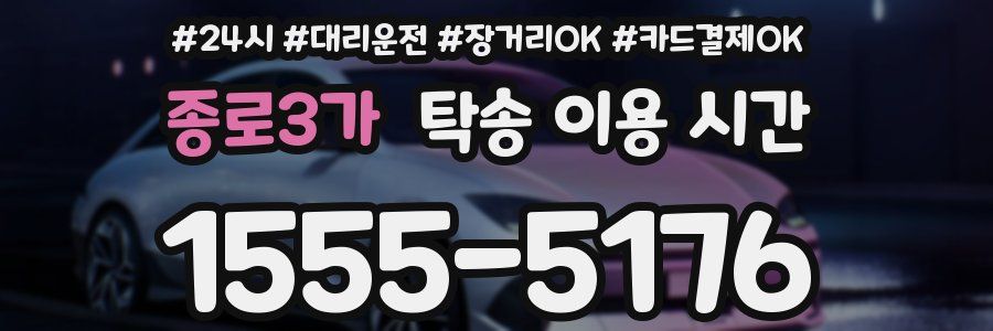 종로3가 탁송 이용 시간