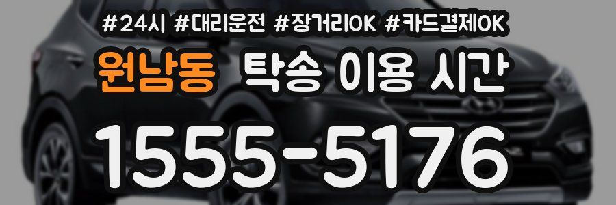 원남동 탁송 이용 시간