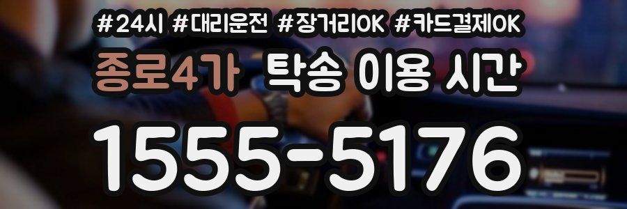 종로4가 탁송 이용 시간