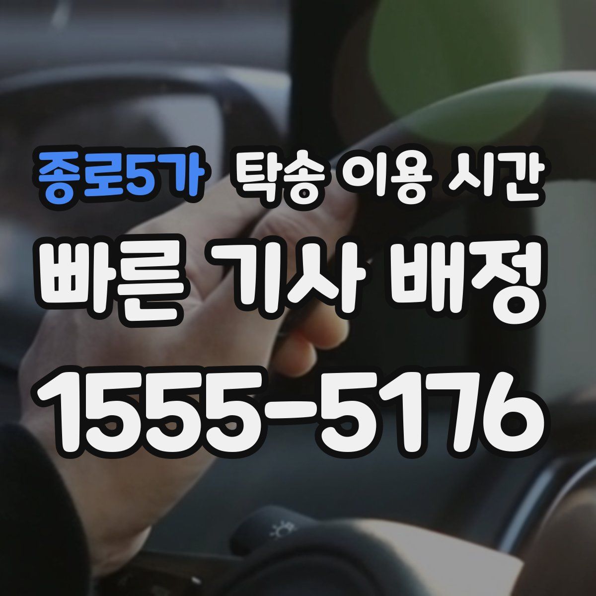종로5가 탁송 이용 시간
