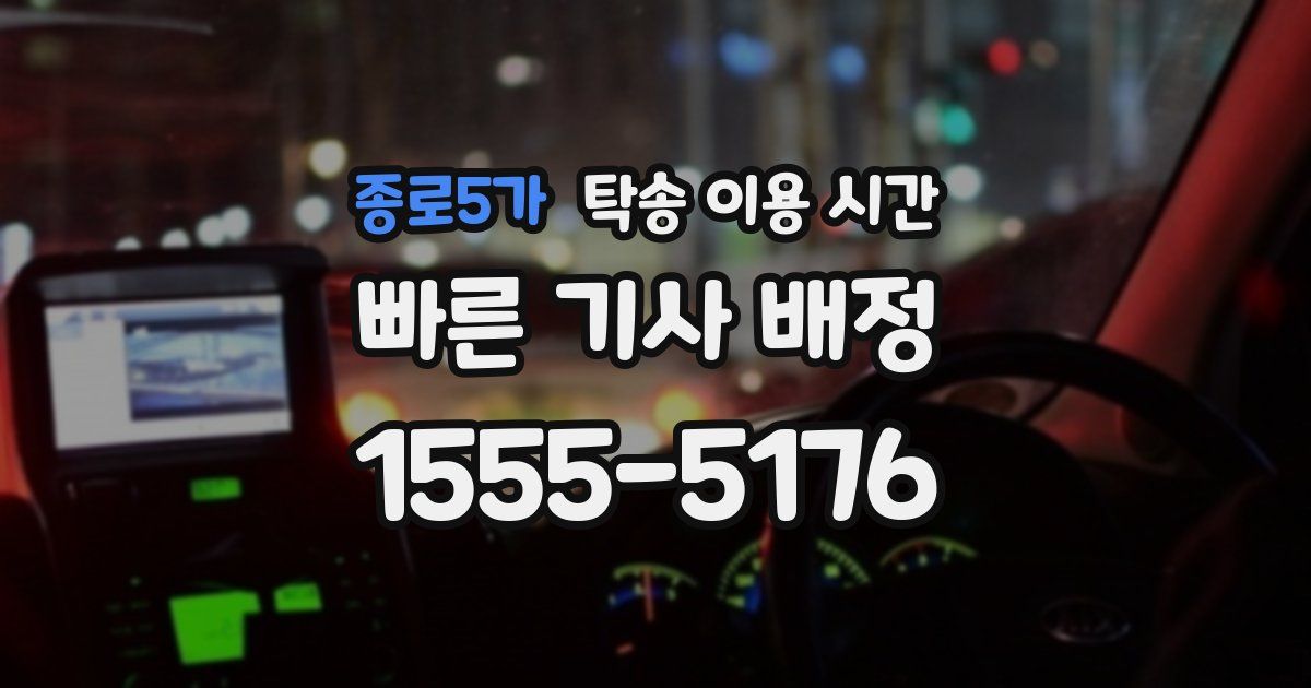 종로5가 탁송 이용 시간