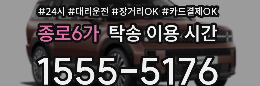 종로6가 탁송 이용 시간