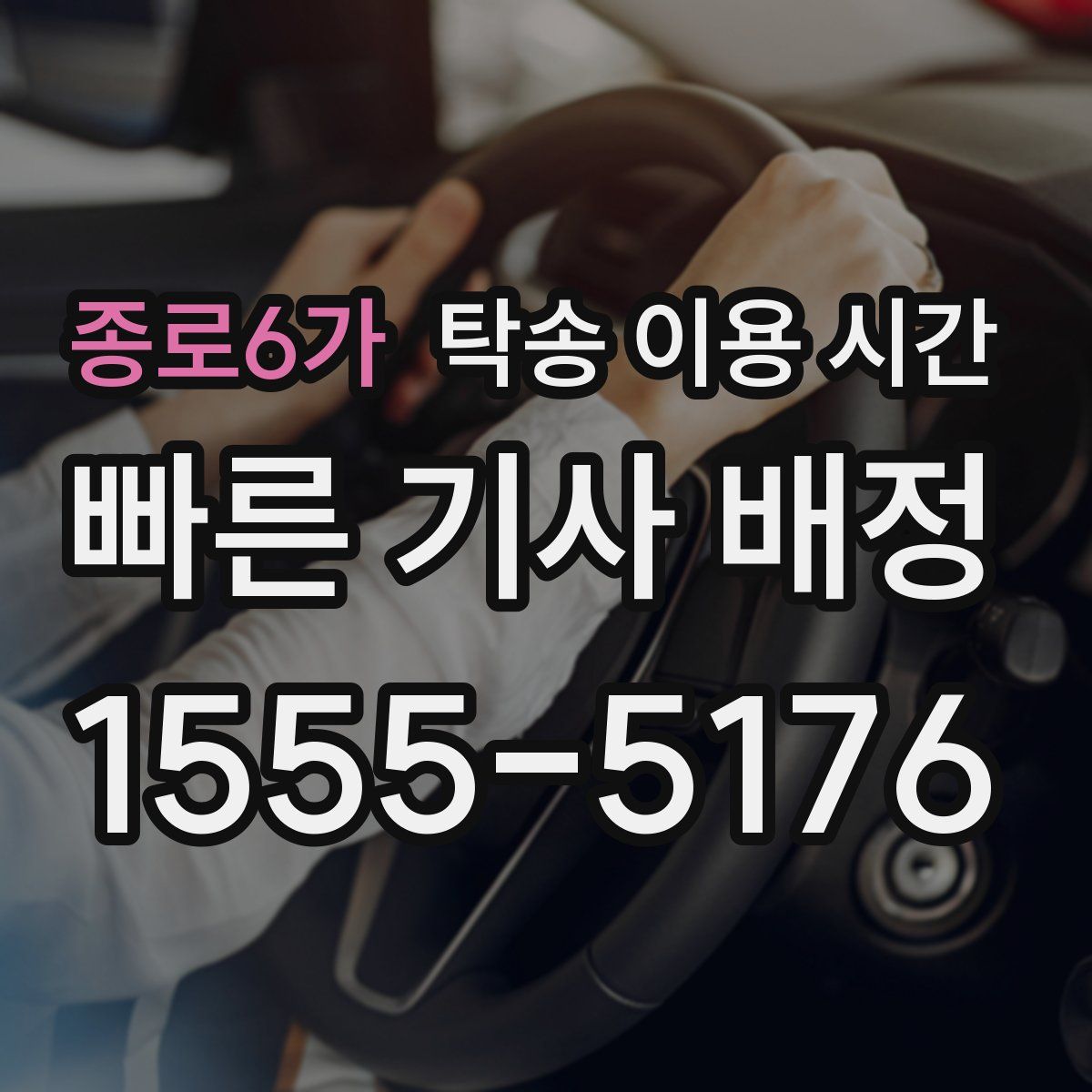 종로6가 탁송 이용 시간