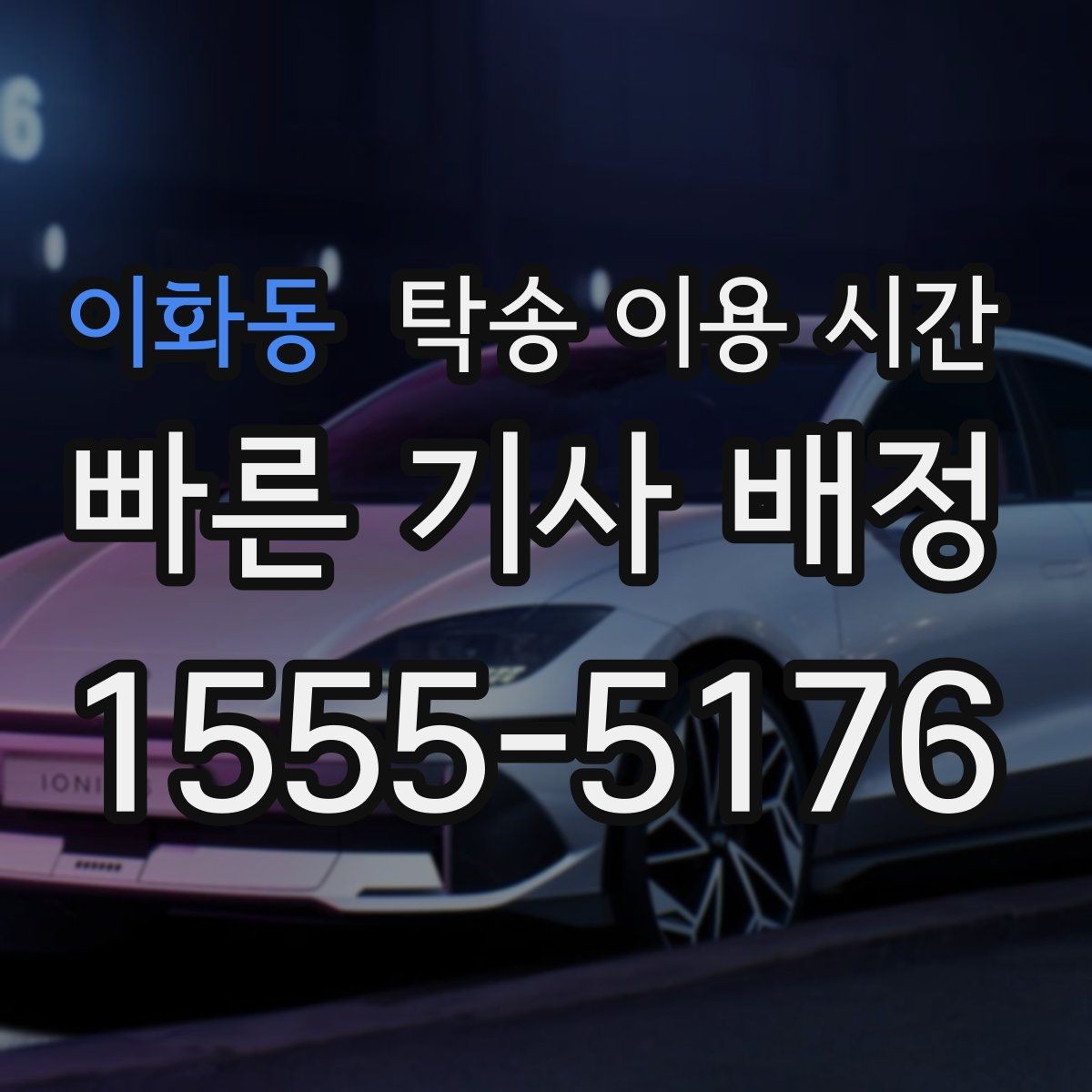 이화동 탁송 이용 시간 출고 후 연락이 필요한 순간 정리