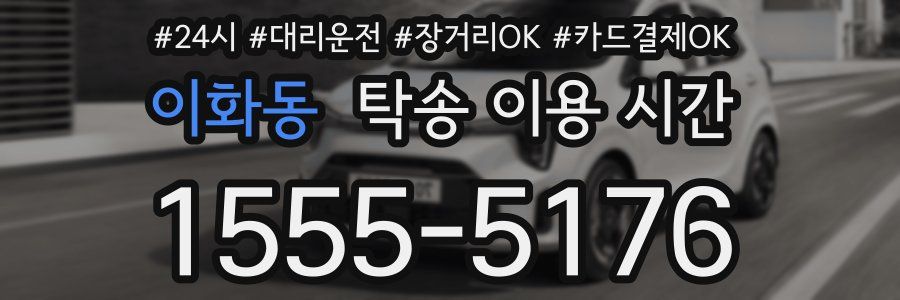 이화동 탁송 이용 시간