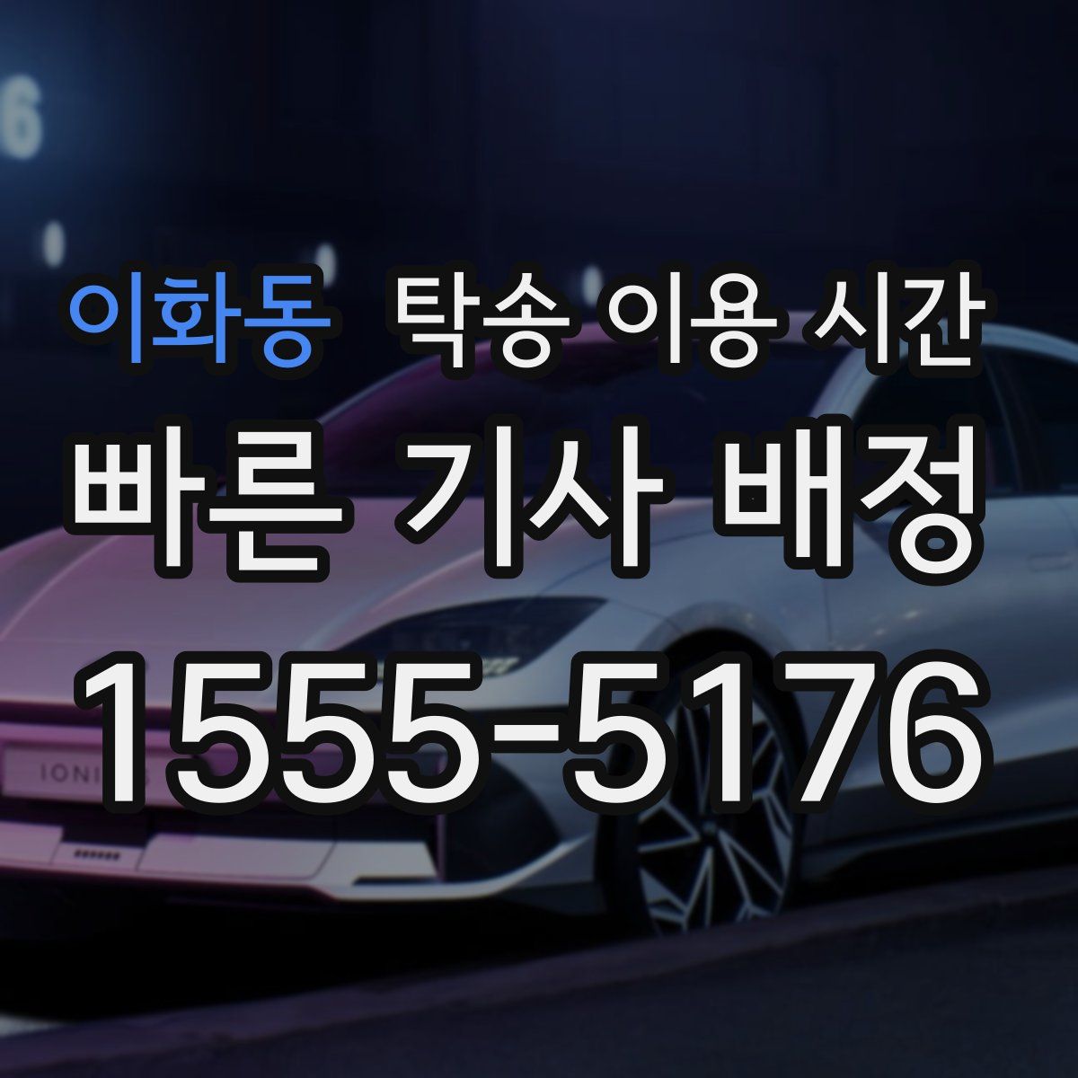 이화동 탁송 이용 시간