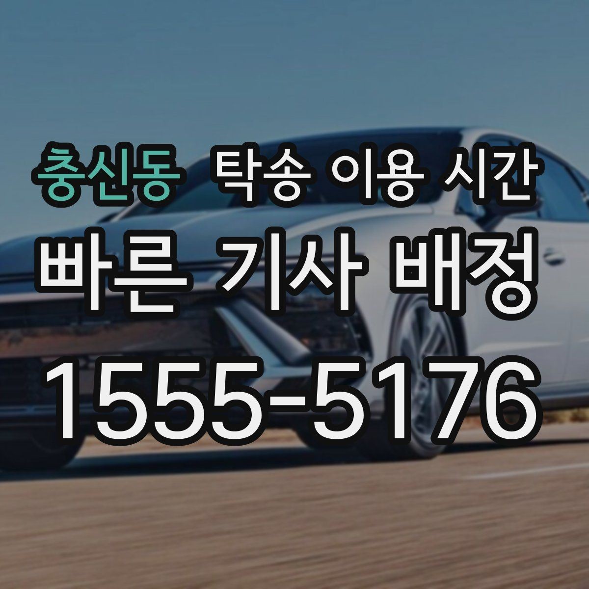 충신동 탁송 이용 시간 창구 마감 전 도착이 어려울 때 대처법