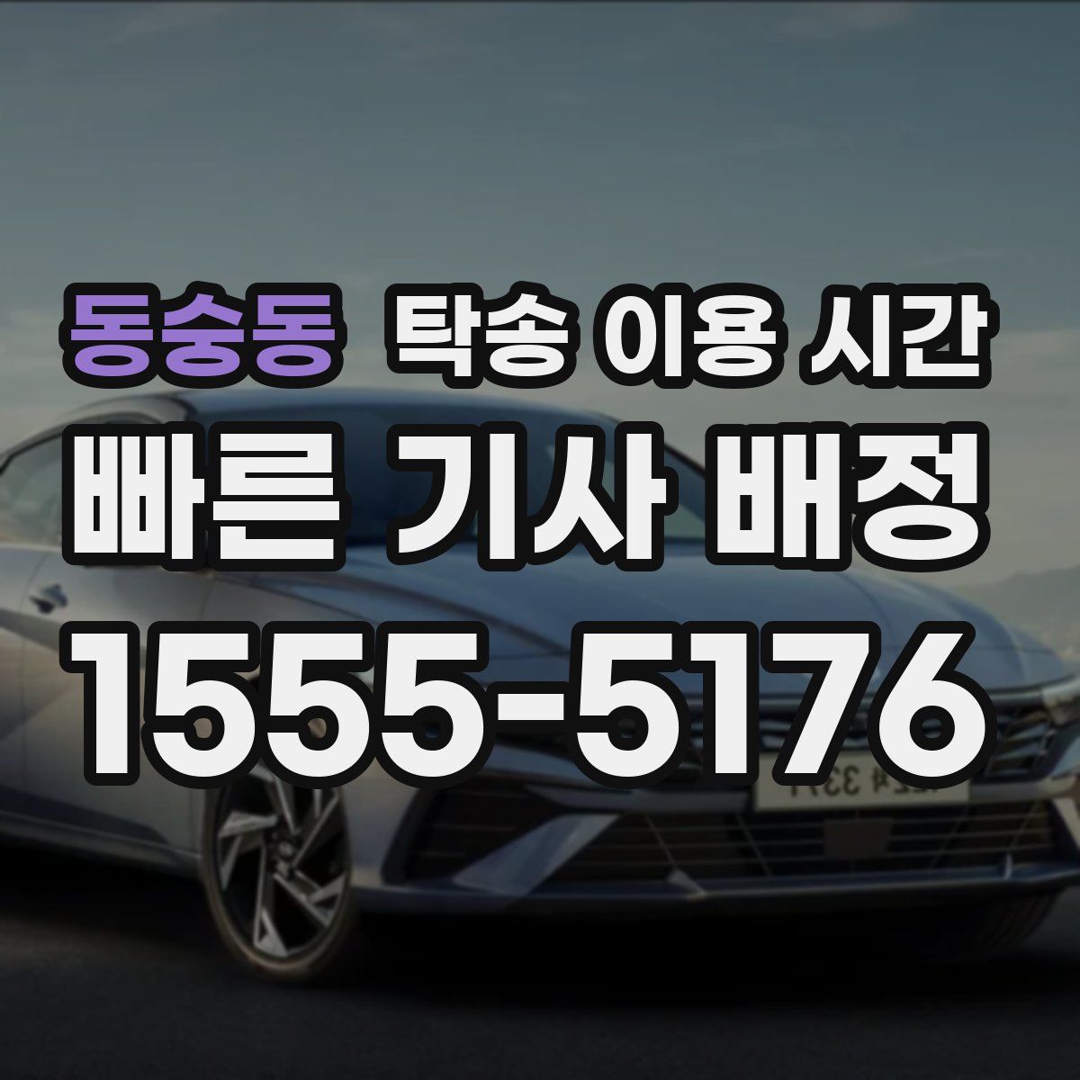 동숭동 탁송 이용 시간