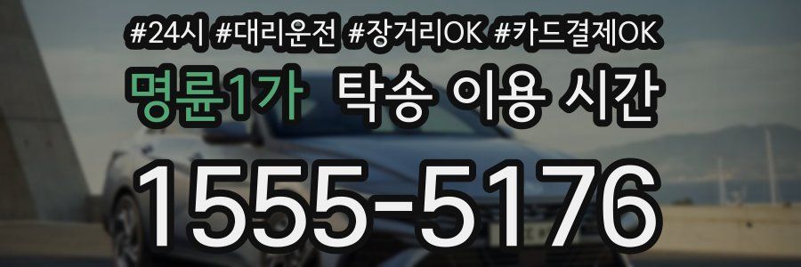 명륜1가 탁송 이용 시간