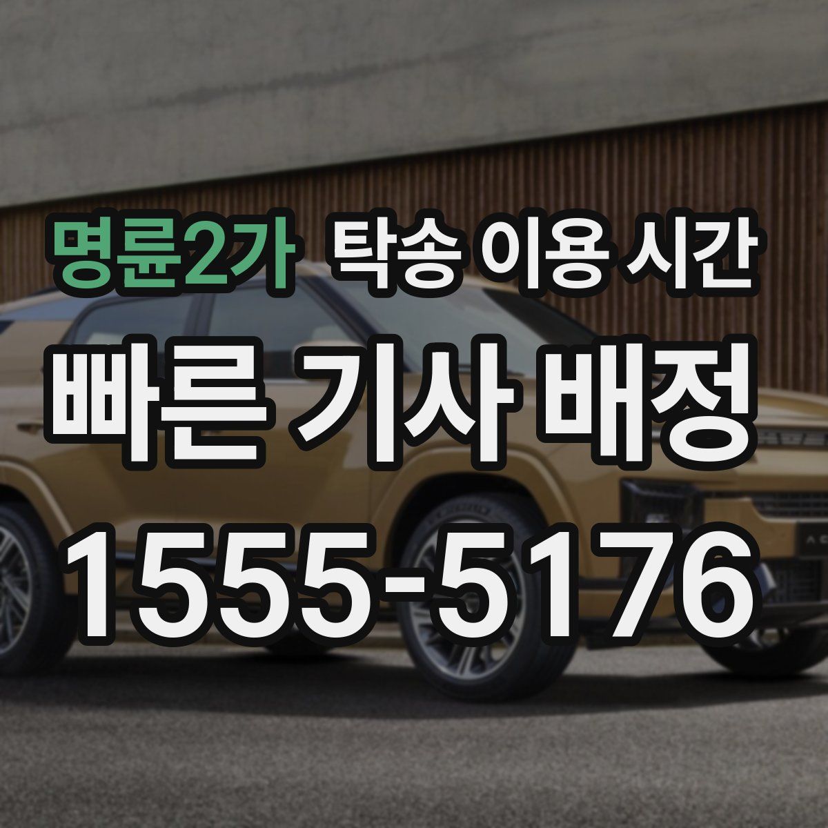 명륜2가 탁송 이용 시간