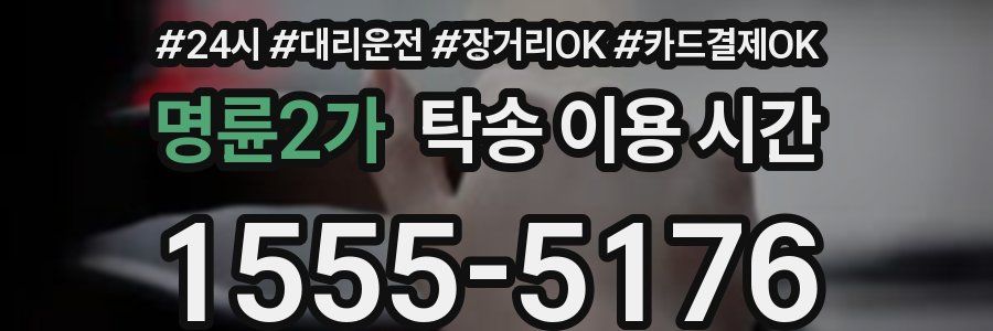 명륜2가 탁송 이용 시간