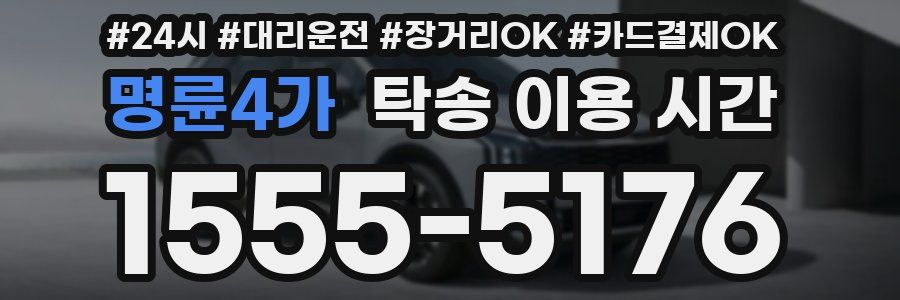 명륜4가 탁송 이용 시간