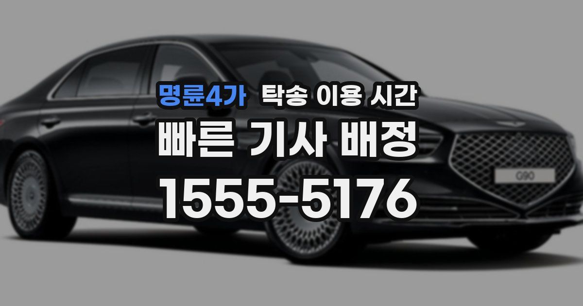 명륜4가 탁송 이용 시간
