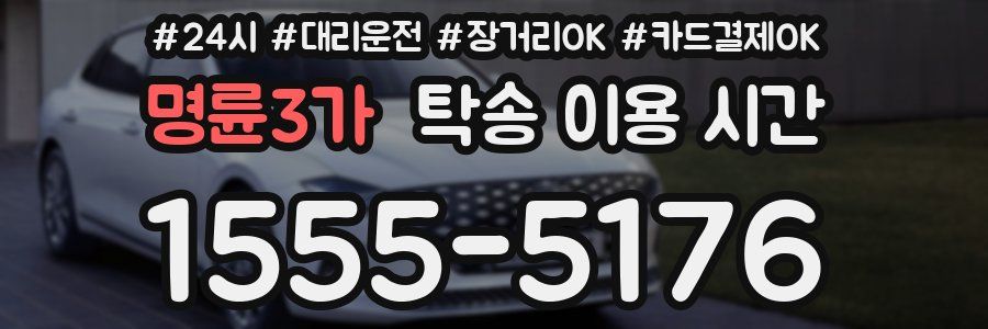 명륜3가 탁송 이용 시간