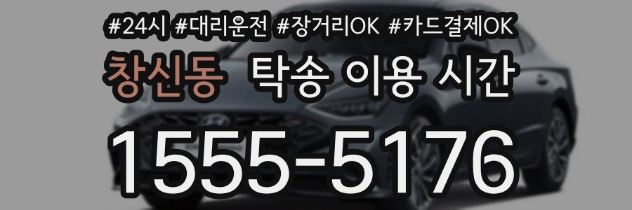 창신동 탁송 이용 시간