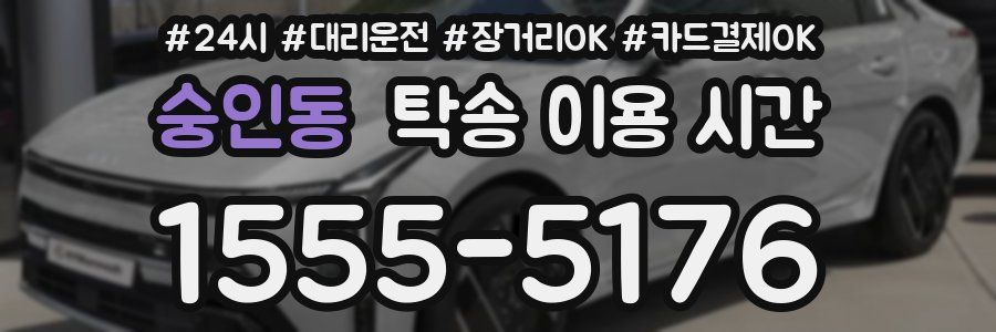 숭인동 탁송 이용 시간
