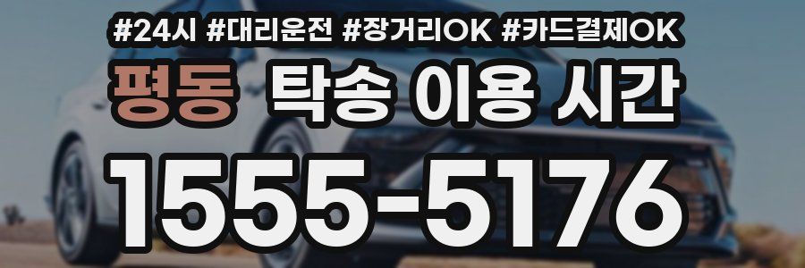 평동 탁송 이용 시간