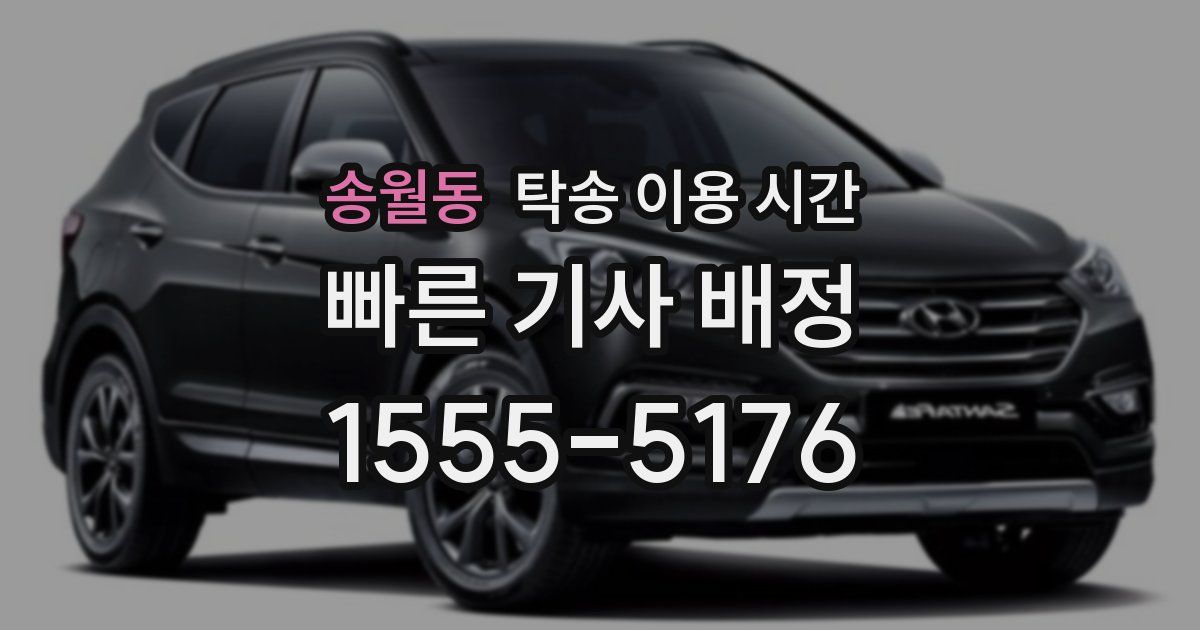 송월동 탁송 이용 시간