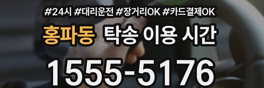 홍파동 탁송 이용 시간