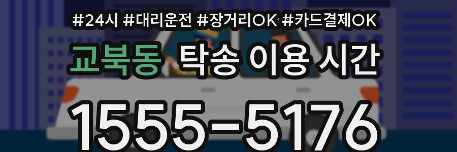 교북동 탁송 이용 시간