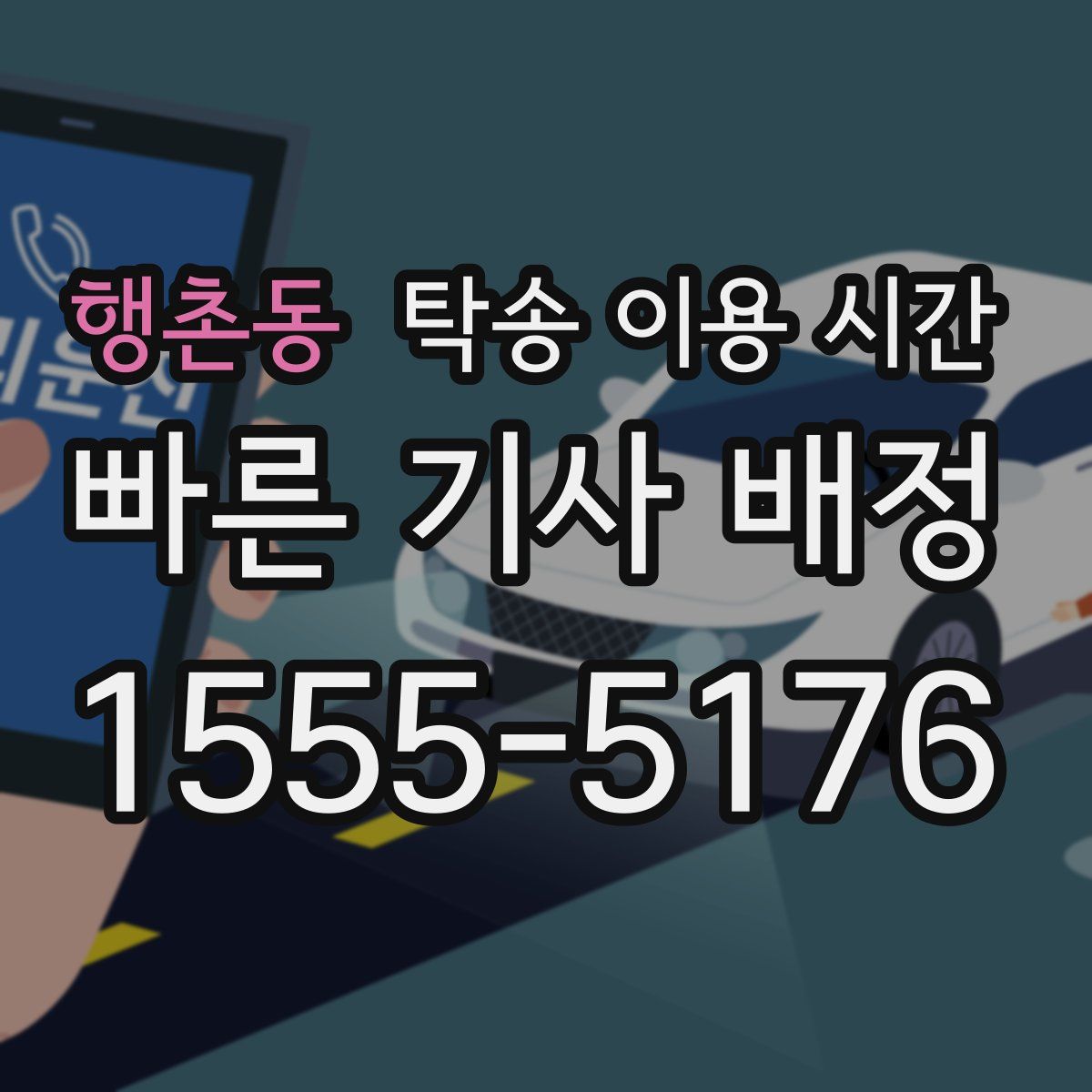 행촌동 탁송 이용 시간