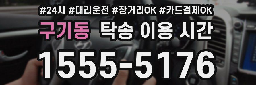 구기동 탁송 이용 시간