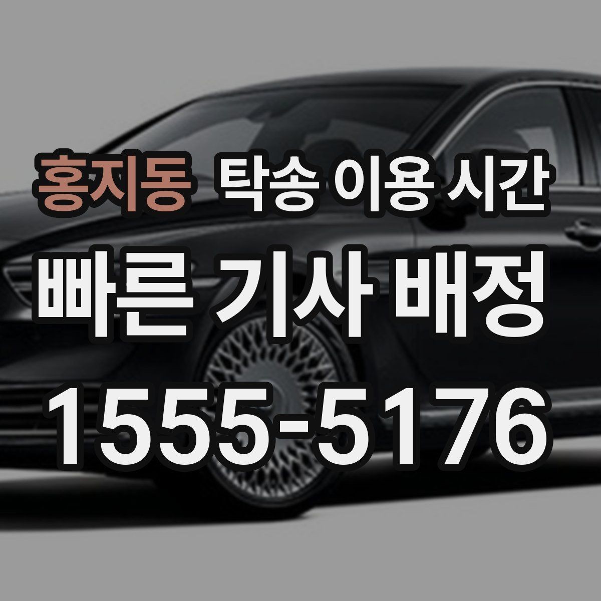 홍지동 탁송 이용 시간 현장 도착 알림을 받는 시점