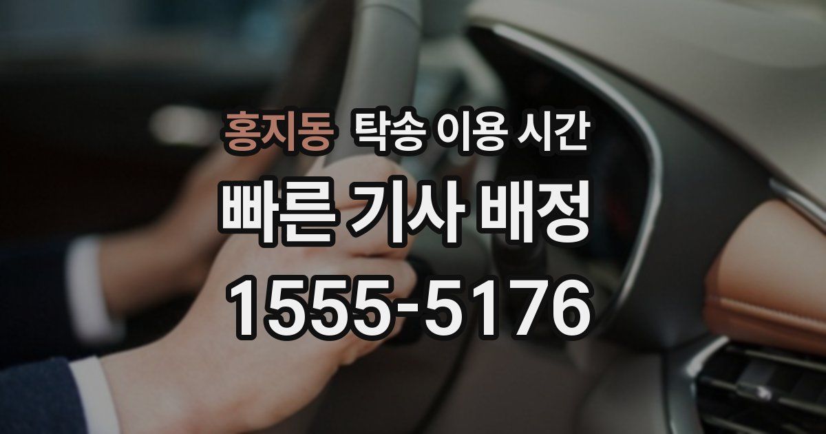 홍지동 탁송 이용 시간