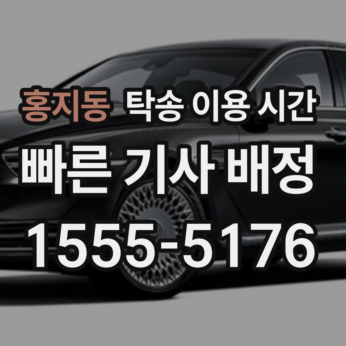 홍지동 탁송 이용 시간